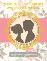 Книга - Н.  Богданова - Мудрость для двоих. Мужчина и женщина (fb2) читать без регистрации
