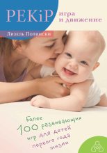 Книга - Лизель  Полински - PEKiP: игра и движение. Более 100 развивающих игр для детей первого года жизни (fb2) читать без регистрации