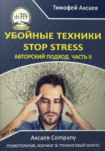 Книга - Тимофей Александрович Аксаев - Убойные техникики Stop stress. Часть 2 (fb2) читать без регистрации