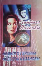 Книга - Екатерина  Волкова - Немного героина для невесты Казановы (fb2) читать без регистрации