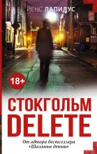 Книга - Йенс  Лапидус - Стокгольм delete (fb2) читать без регистрации