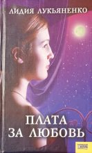 Книга - Лидия  Лукьяненко - Плата за любовь (fb2) читать без регистрации