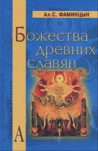 Книга - Александр Сергеевич Фаминцын - Божества древних славян (fb2) читать без регистрации