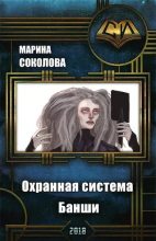 Книга - Марина Александровна Соколова (Marna) - Охранная система Банши (fb2) читать без регистрации