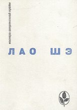 Книга - Лао  Шэ - Под пурпурными стягами (fb2) читать без регистрации