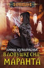 Книга - Анна Александровна Кувайкова - В ловушке сна: маранта (fb2) читать без регистрации