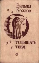 Книга - Вильям Федорович Козлов - Услышать тебя (fb2) читать без регистрации