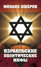Книга - Михаил Ефимович Ошеров - Израильские политические мифы (fb2) читать без регистрации