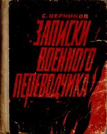Книга - Самуил Маркович Верников - Записки военного переводчика (fb2) читать без регистрации