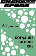 Книга - Алексей Юрьевич Грашин - Когда же тленное сие (fb2) читать без регистрации
