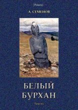 Книга - Александр С. Семенов - Белый Бурхан (fb2) читать без регистрации