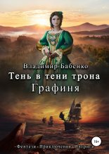Книга - Владимир Александрович Бабенко - Тень в тени трона. Графиня (fb2) читать без регистрации