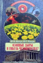 Книга - Юрий Гаврилович Мизун - Озонные дыры и гибель человечества (fb2) читать без регистрации