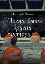 Книга - Александр Анисимович Охотин - Могла быть другая история (fb2) читать без регистрации