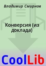 Книга - Владимир  Смирнов - Конверсия (из доклада) (fb2) читать без регистрации