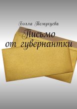 Книга - Бэлла  Темукуева - Письмо от гувернантки (fb2) читать без регистрации