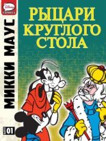 Книга - Систо  Нигро - Микки Маус и рыцари Круглого стола (cbr) читать без регистрации