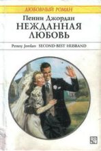 Книга - Пенни  Джордан - Нежданная любовь (Нежданная победа) (fb2) читать без регистрации