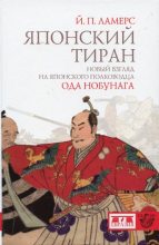 Книга - Йорен Петер Ламерс - Японский тиран. Новый взгляд на японского полководца Ода Нобунага (fb2) читать без регистрации