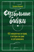 Книга - Лучиано  Вернике - Футбольные байки: 100 невероятных историй, о которых вы даже не догадывались (fb2) читать без регистрации
