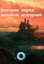 Книга - Илья  Штефан - История перед великой историей (СИ) (fb2) читать без регистрации