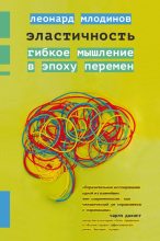 Книга - Леонард  Млодинов - Эластичность (fb2) читать без регистрации