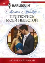 Книга - Мелани  Милберн - Притворись моей невестой (fb2) читать без регистрации