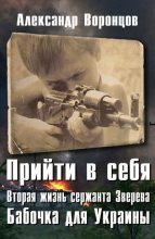 Книга - Александр Евгеньевич Воронцов - Бабочка для Украины (fb2) читать без регистрации