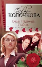 Книга - Вера Александровна Колочкова - Вера, надежда, любовь (fb2) читать без регистрации