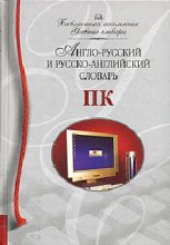 Книга - Ирина  Мизинина - Англо-русский и русско-английский словарь ПК (fb2) читать без регистрации