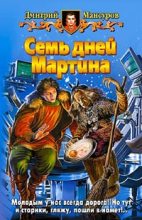 Книга - Дмитрий  Мансуров - Семь дней Мартина (fb2) читать без регистрации