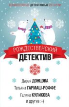 Книга - Дарья Аркадьевна Донцова - Рождественский детектив 2019 (fb2) читать без регистрации