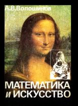 Книга - Александр Викторович Волошинов - Математика и искусство (fb2) читать без регистрации