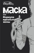 Книга - Андрей  Райдер - Маска, или Формула идеальной жены (fb2) читать без регистрации