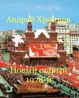Книга - Андрей  Храмцов - Новый старый 1978-й. Книга третья (СИ) (fb2) читать без регистрации