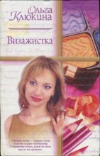 Книга - Ольга Петровна Клюкина - Визажистка (fb2) читать без регистрации