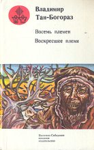 Книга - Владимир Германович Тан-Богораз - На реке Росомашьей (fb2) читать без регистрации