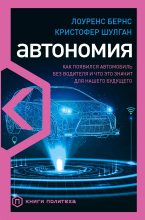 Книга - Кристофер  Шулган - Автономия. Как появился автомобиль без водителя и что это значит для нашего будущего (fb2) читать без регистрации