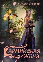 Книга - Мелина  Боярова - Сармийская жена (fb2) читать без регистрации