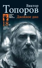 Книга - Виктор Леонидович Топоров - Двойное дно (fb2) читать без регистрации
