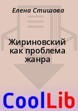 Книга - Елена  Стишова - Жириновский как проблема жанра (fb2) читать без регистрации