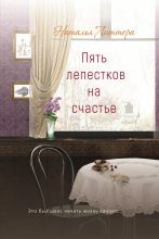 Книга - Наталья  Литтера - Пять лепестков на счастье (fb2) читать без регистрации