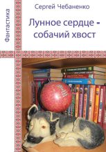 Книга - Сергей Владимирович Чебаненко - Лунное сердце - собачий хвост (fb2) читать без регистрации