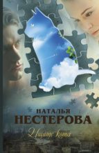 Книга - Наталья Владимировна Нестерова - Ищите кота (fb2) читать без регистрации