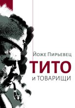 Книга - Йоже  Пирьевец - Тито и товарищи (fb2) читать без регистрации
