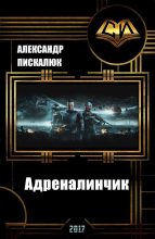 Книга - Александр Анатольевич Пискалюк - Адреналинчик (fb2) читать без регистрации