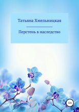 Книга - Татьяна Евгеньевна Хмельницкая - Перстень в наследство (fb2) читать без регистрации