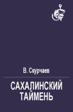 Книга - В.  Скурчаев - Сахалинский таймень (fb2) читать без регистрации