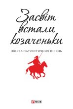 Книга -    - Засвіт встали козаченьки (fb2) читать без регистрации