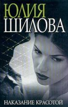 Книга - Юлия Витальевна Шилова - Наказание красотой (fb2) читать без регистрации